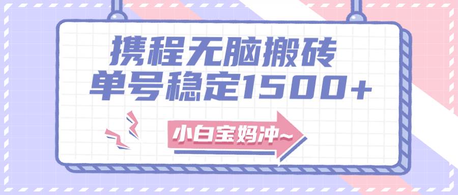 无门槛搬砖项目玩法，无脑搬运复制单号月入1500+，矩阵操作收益更高-91搞钱