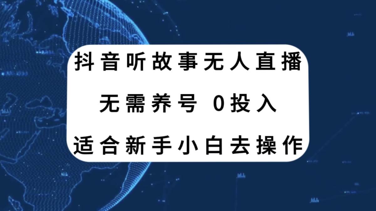抖音听故事无人直播新玩法，无需养号、适合新手小白去操作-91搞钱