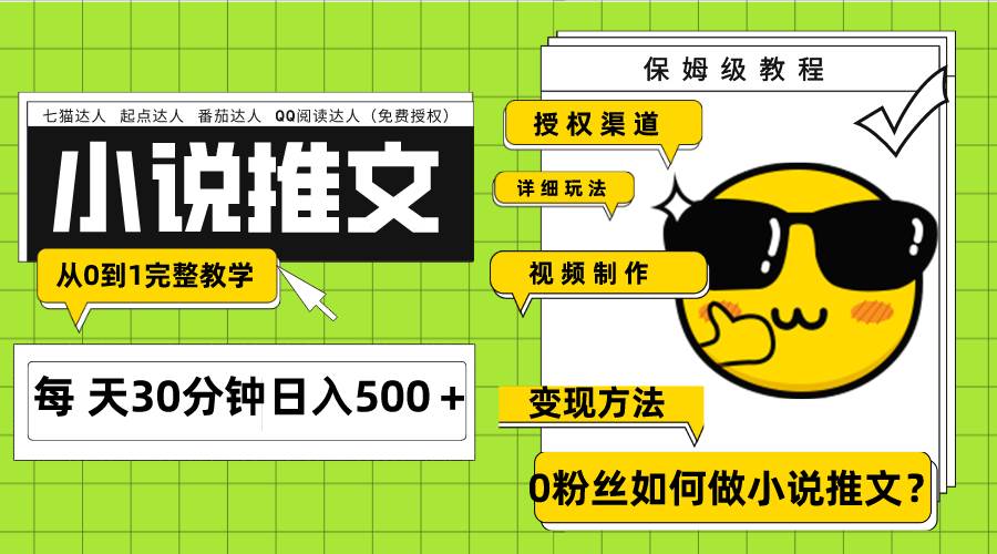 Ai小说推文每天20分钟日入500＋授权渠道 引流变现 从0到1完整教学（7节课）-91搞钱