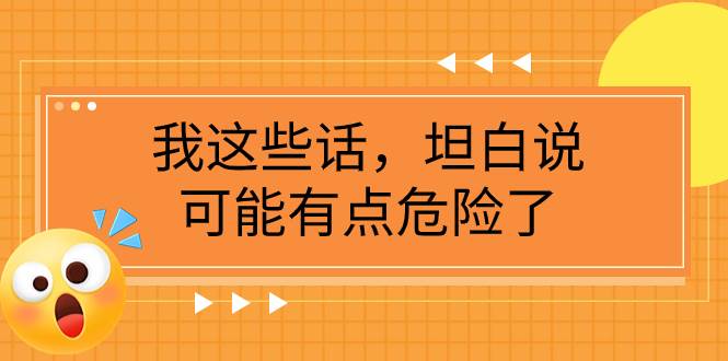 某公众号付费文章《我这些话，坦白说，可能有点危险了》-91搞钱