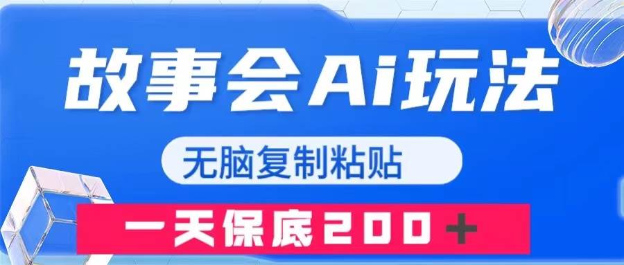 故事会AI玩法，无脑复制粘贴，一天收入200＋-91搞钱