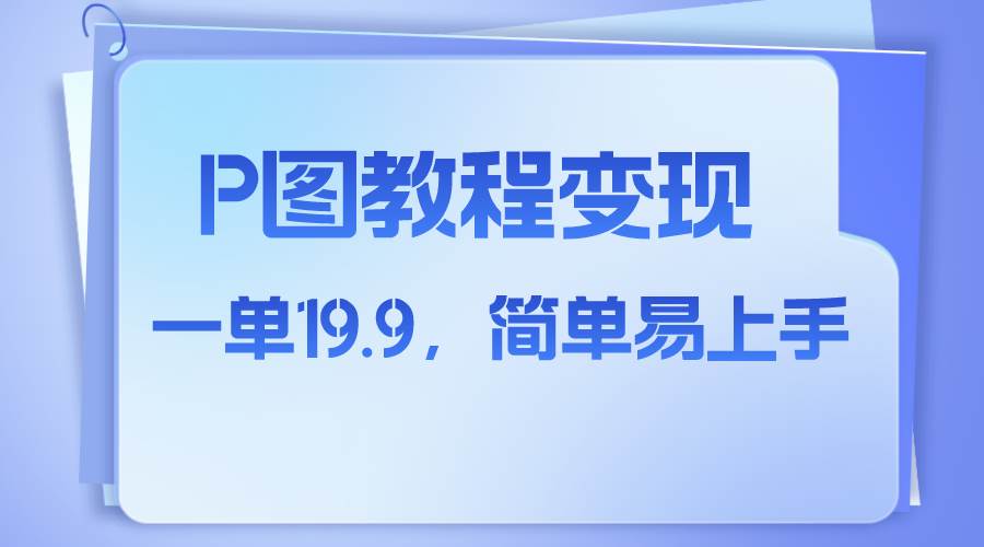 小红书虚拟赛道，p图教程售卖，人物消失术，一单19.9，简单易上手-91搞钱