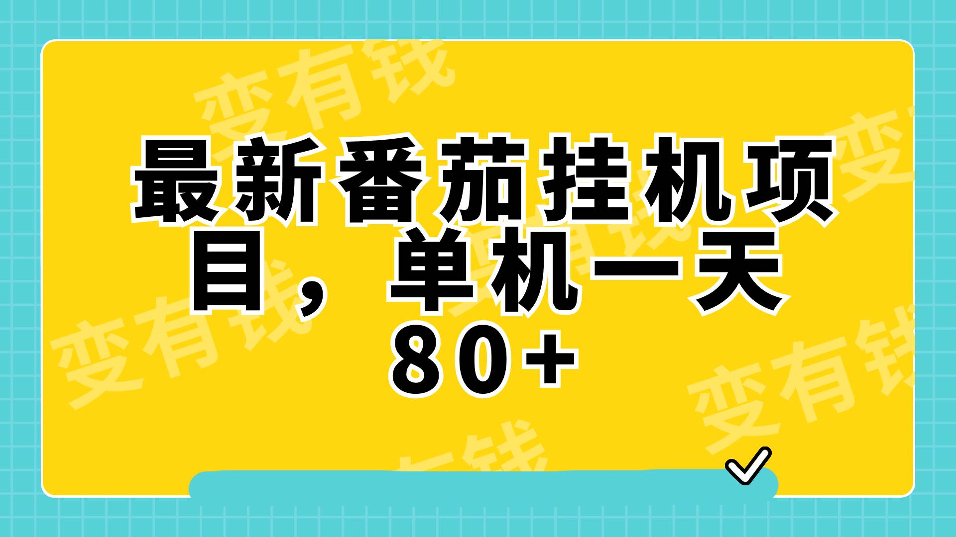 最新番茄小说工具，单机一天80+可批量操作!-91搞钱