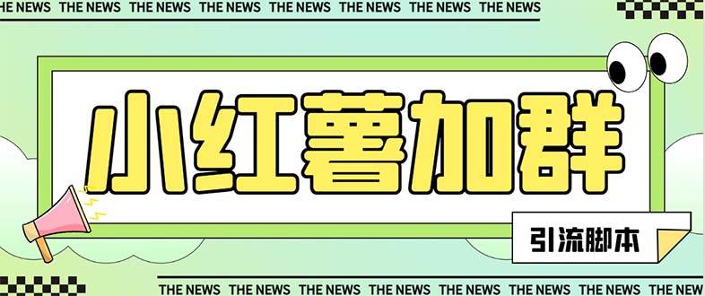 【引流必备】最新【引流必备】最新红书全自动加群引流工具，解封双手自动引流【引流工具+使用教程】-91搞钱