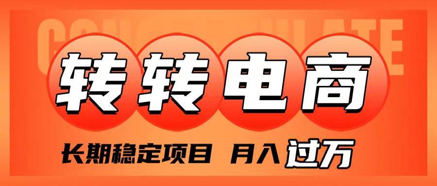 外面收费1980的转转电商，长期稳定项目，月入过万-91搞钱