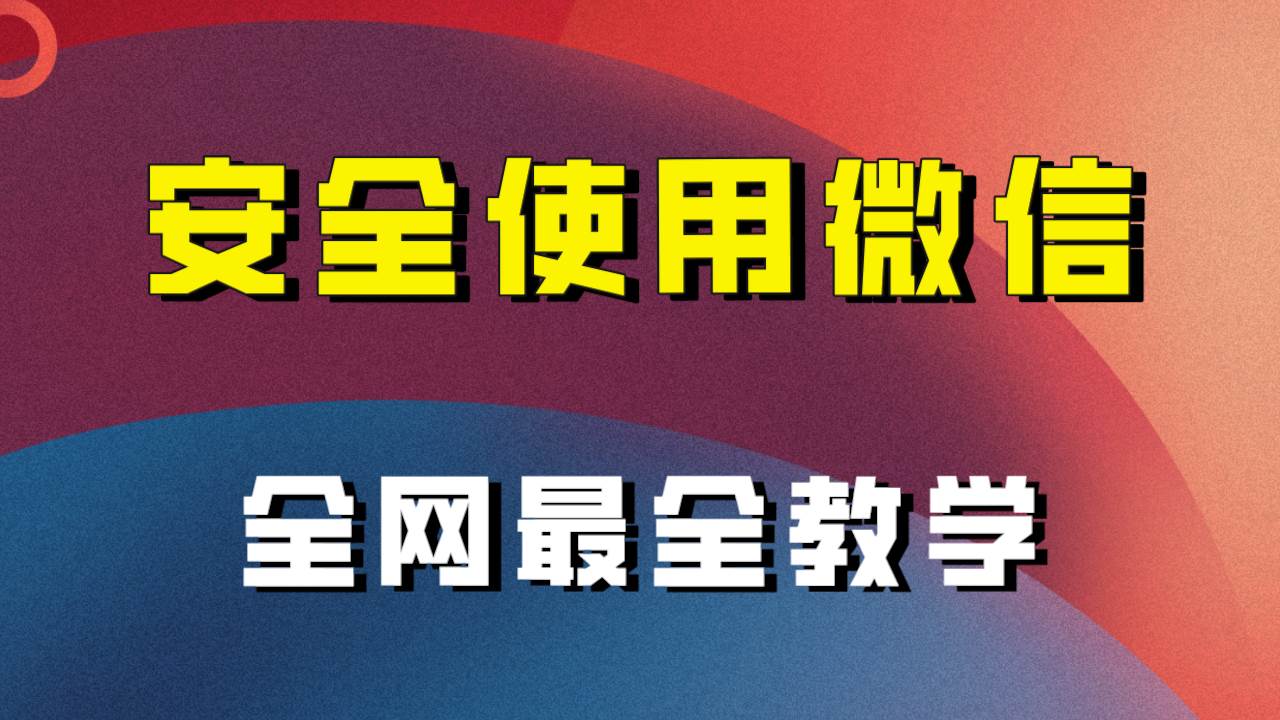 全网最全最细微信养号教程！！-91搞钱