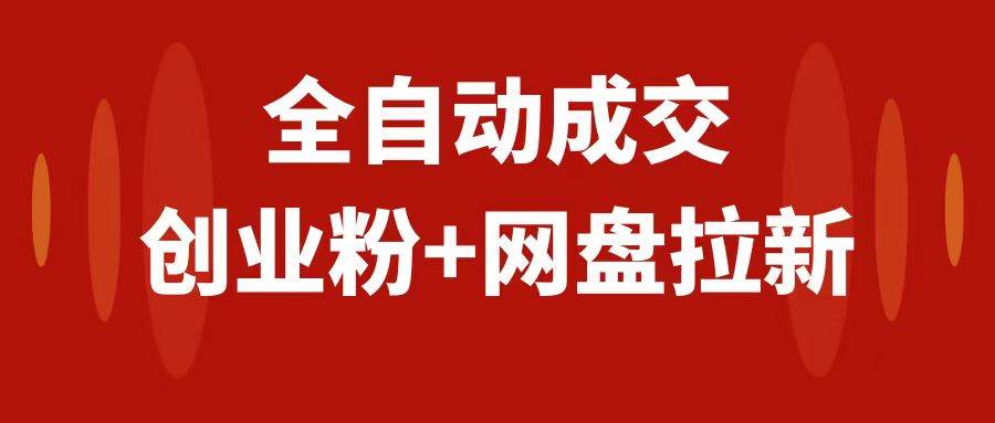 创业粉＋网盘拉新+私域全自动玩法，傻瓜式操作，小白可做，当天见收益-91搞钱