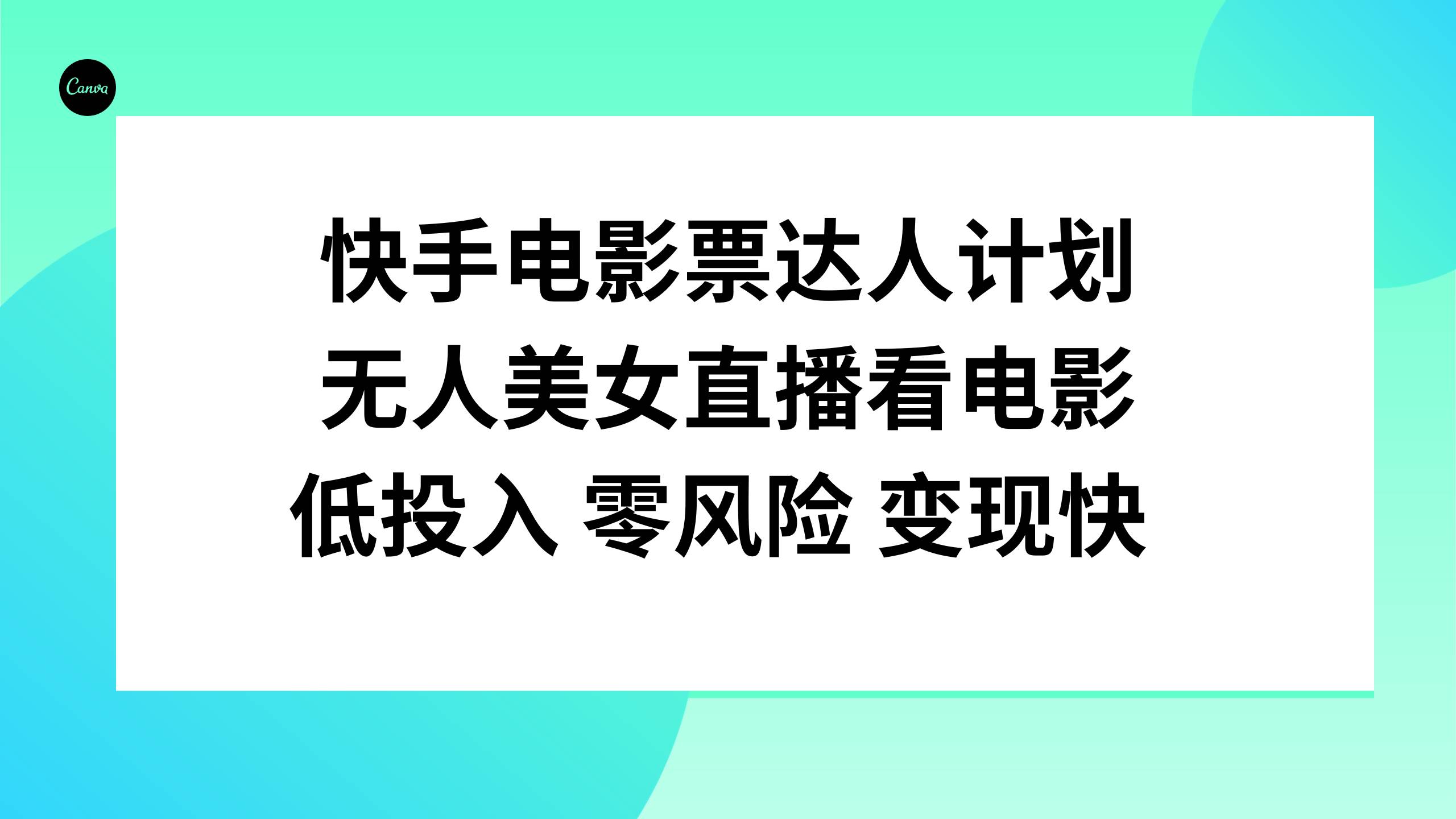 快手电影票达人计划，无人美女直播看电影，低投入零风险变现快-91搞钱