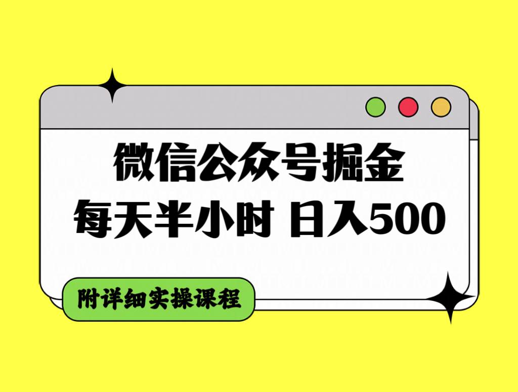 微信公众号掘金，每天半小时，日入500＋，附详细实操课程-91搞钱