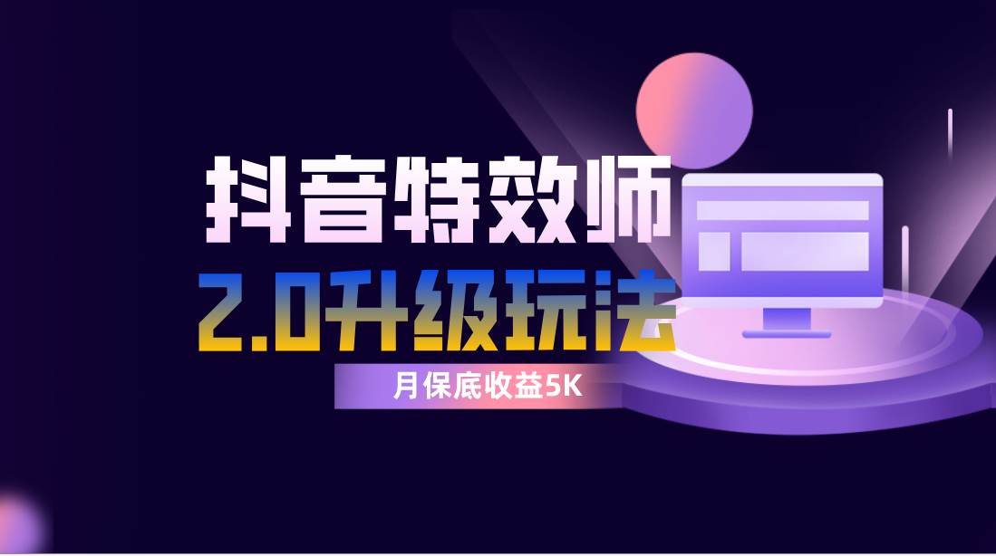抖音特效师像塑2.0玩法，一组账号单月最低躺赚5000元，每天只需半小时-91搞钱