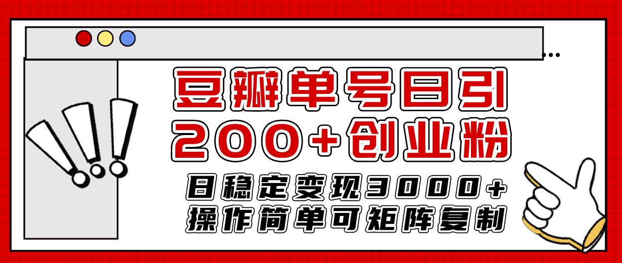 豆瓣单号日引200+创业粉日稳定变现3000+操作简单可矩阵复制！-91搞钱