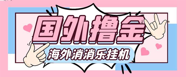 最新工作室内部海外消消乐中控全自动工具撸美金项目，实测单窗口一天8--10元【永久工具+详细教程】-91搞钱