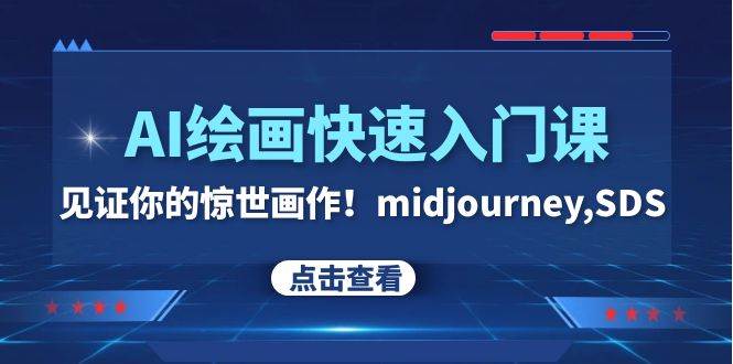 AI绘画快速入门课！见证你的惊世画作！midjourney,SDS（26节视频课）-91搞钱