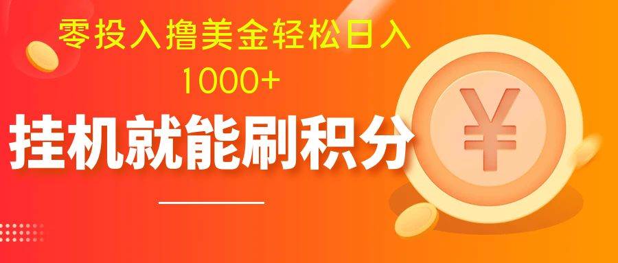零投入撸美金| 多账户批量起号轻松日入1000+ | 工具刷分小白也可直接上手-91搞钱
