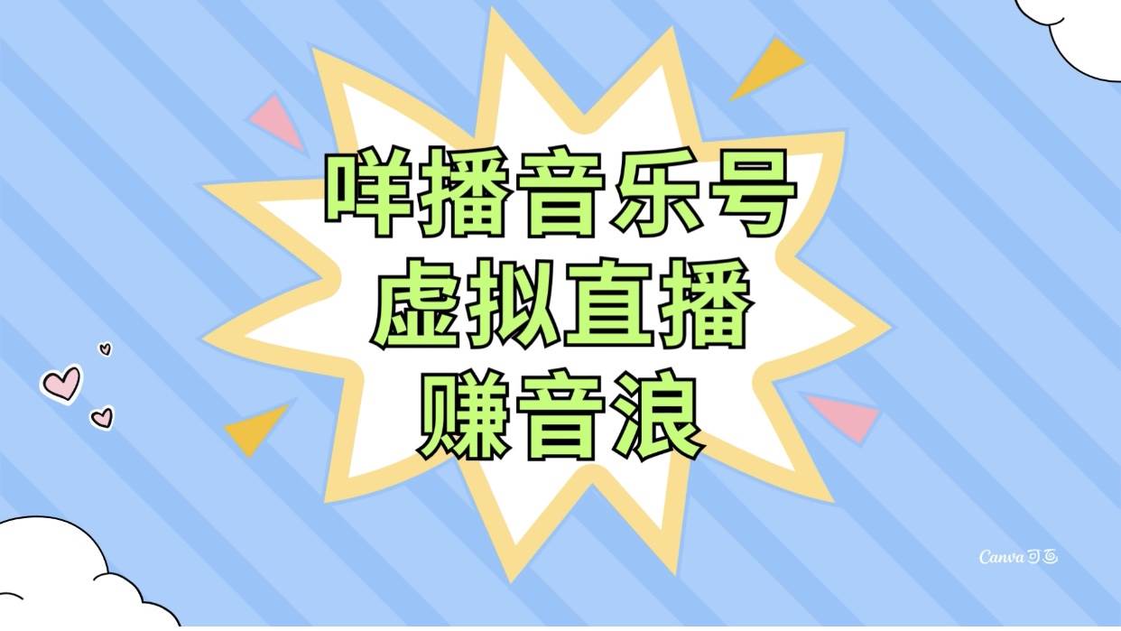 咩播音乐号虚拟直播赚音浪，操作简单不违规，小白即可操作-91搞钱
