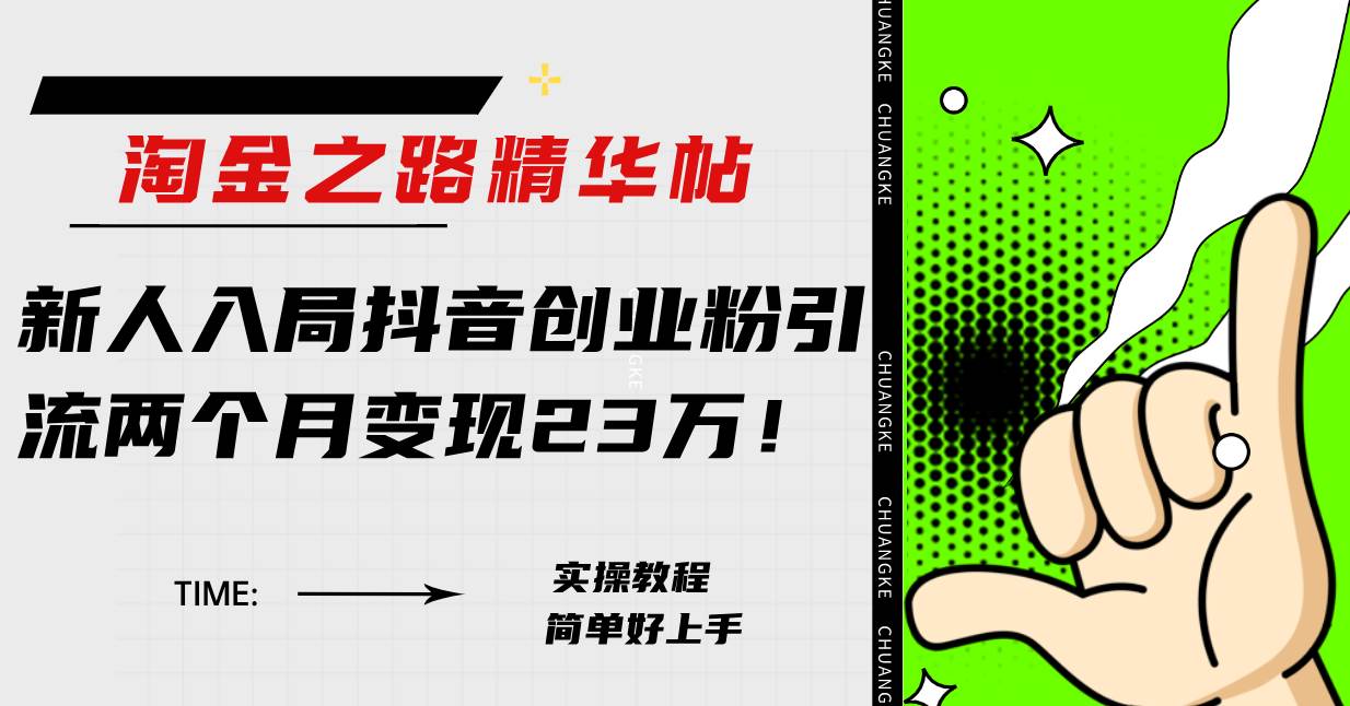 淘金之路精华帖新人入局抖音创业粉引流两个月变现23万！-91搞钱
