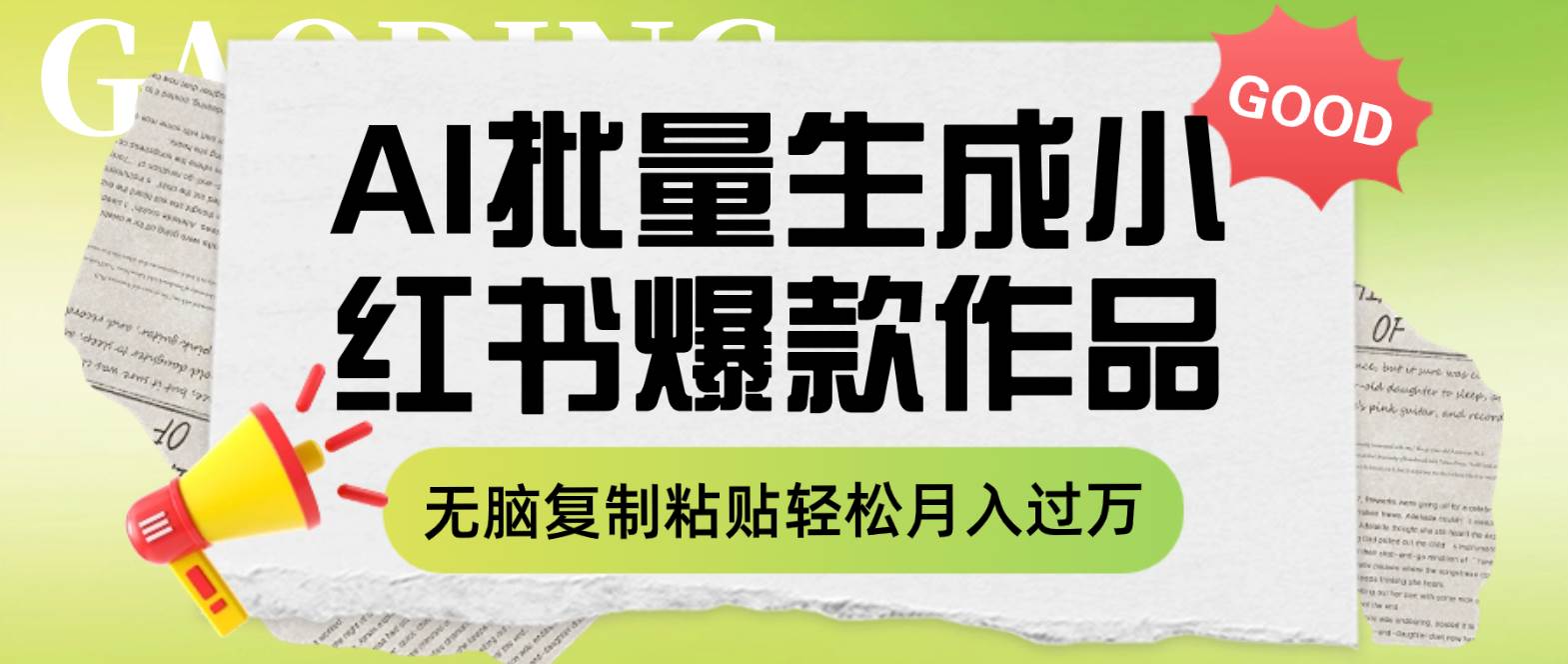 利用AI批量生成小红书爆款作品内容，无脑复制粘贴轻松月入过万-91搞钱