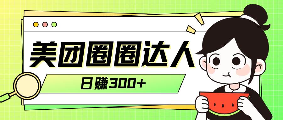 美团圈圈轻松月入过万玩法！！-91搞钱