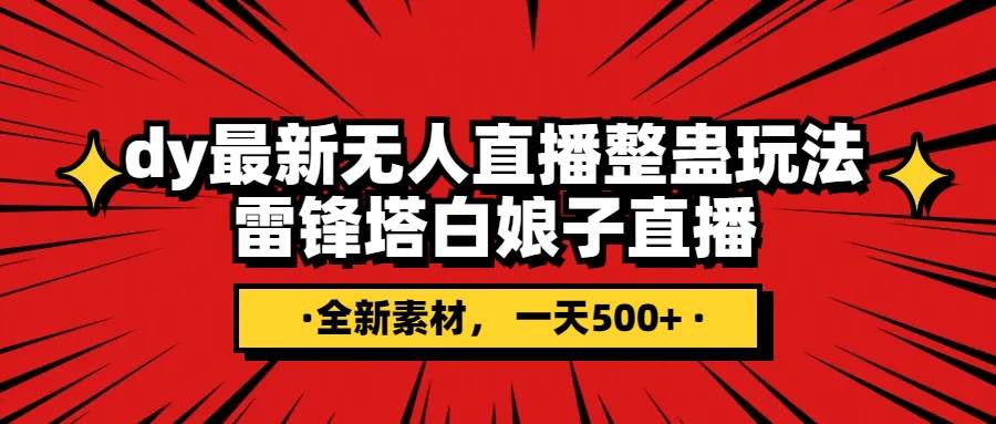 抖音整蛊直播无人玩法，雷峰塔白娘子直播 全网独家素材+搭建教程 日入500+-91搞钱