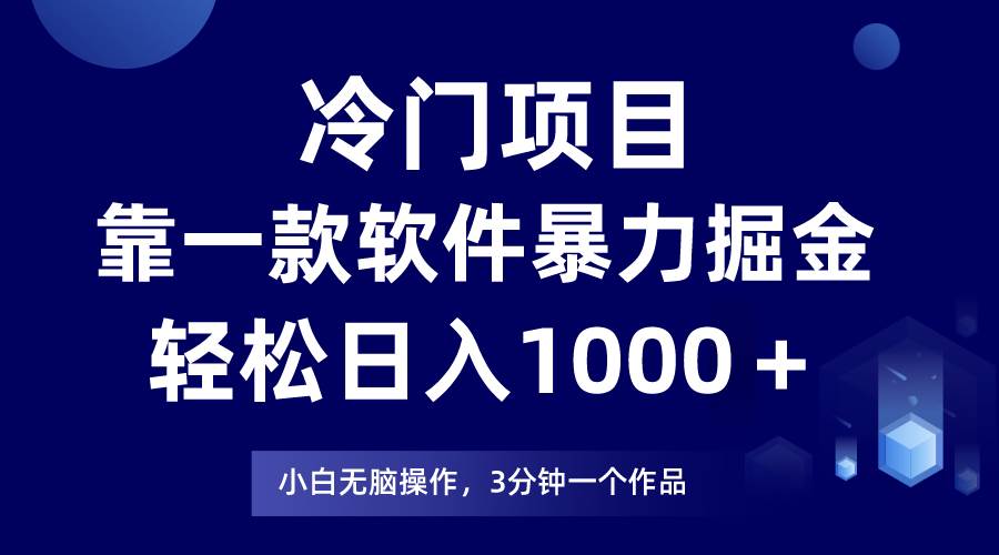 冷门项目靠一款软件，暴力掘金日入1000＋，小白轻松上手-91搞钱