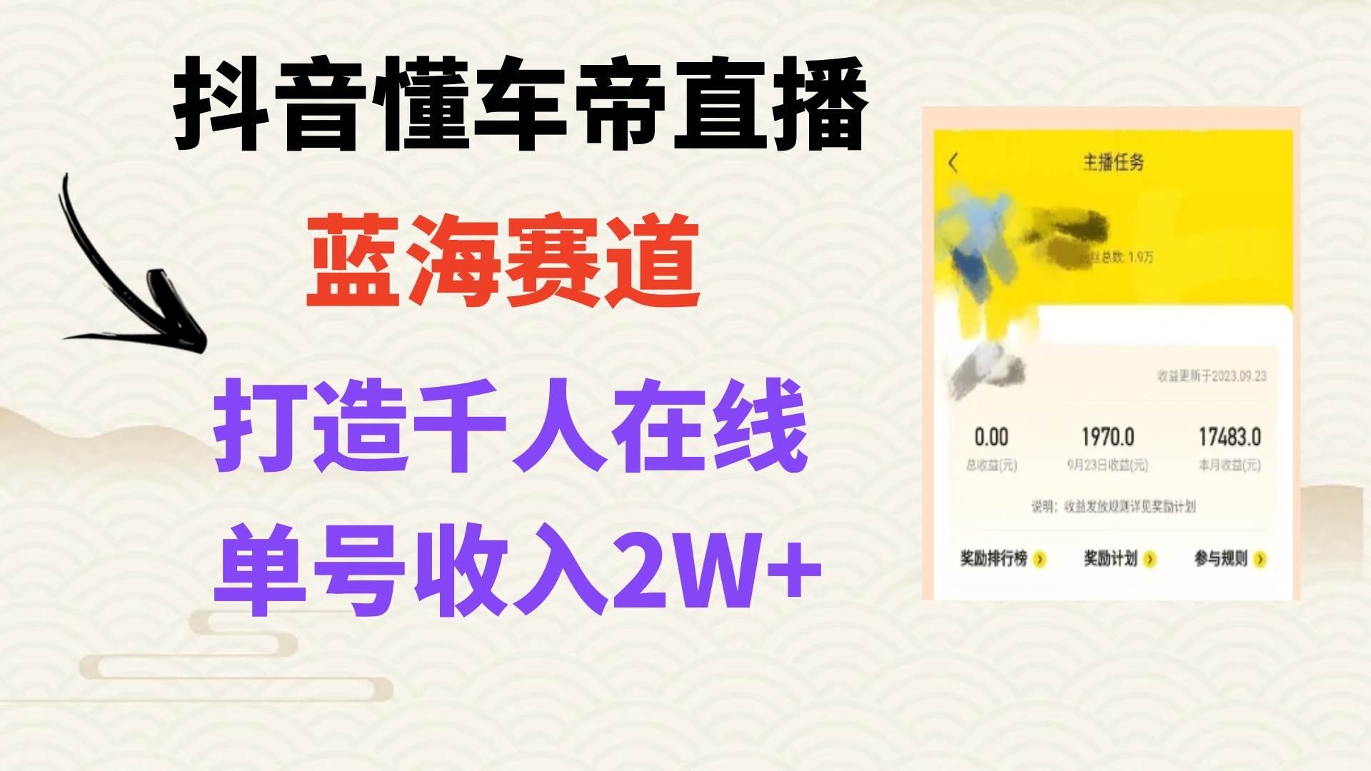 风口期抖音懂车帝直播，打造爆款直播间上万销售额-91搞钱