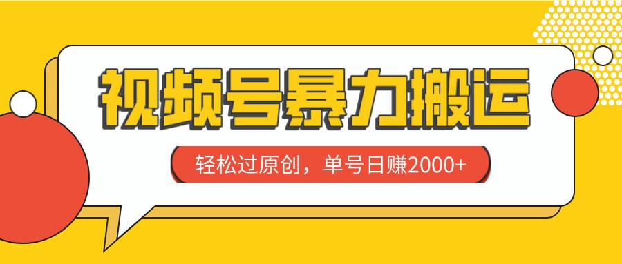视频号暴力搬运，轻松过原创，单号日赚2000+-91搞钱
