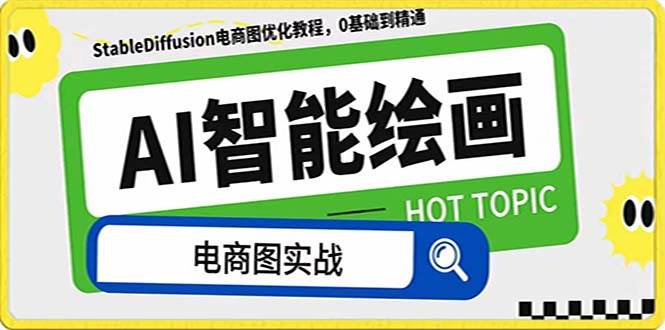 AI绘画-为电商图优化赋能。StableDiffusion电商图优化教程，告别高价聘请摄影师和模特-91搞钱