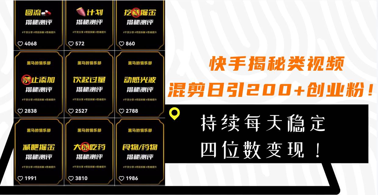 快手揭秘类视频混剪日引200+创业粉！持续每天四位数变现！-91搞钱