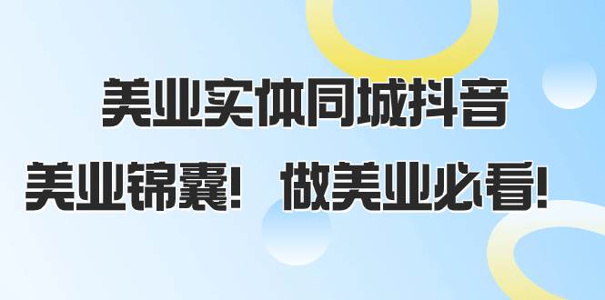 美业实体同城抖音，美业锦囊！做美业必看（58节课）-91搞钱