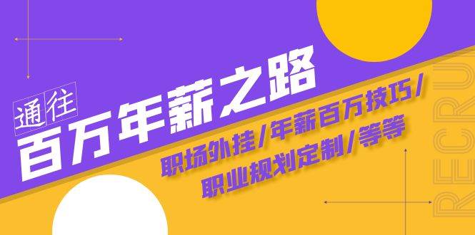 通往百万年薪之路·陪跑训练营：职场工具/年薪百万技巧/职业规划定制/等等-91搞钱