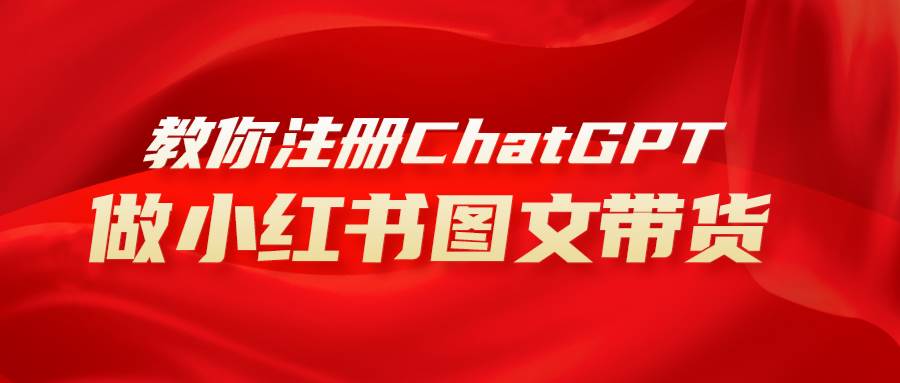用AI做小红书图文带货赚钱，保姆级教程，简单上手，日入1000+-91搞钱