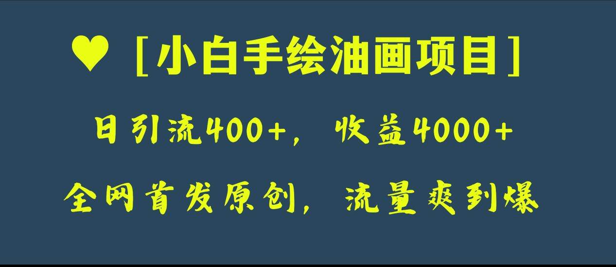 全网首发原创，日引流400+，收益4000+，小白手绘油画项目-91搞钱