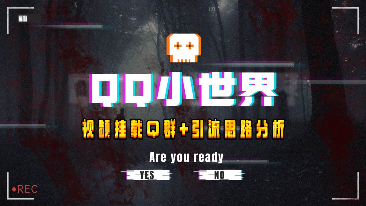 【全网首发】QQ小世界_Q群挂载教程+引流思路分析-91搞钱