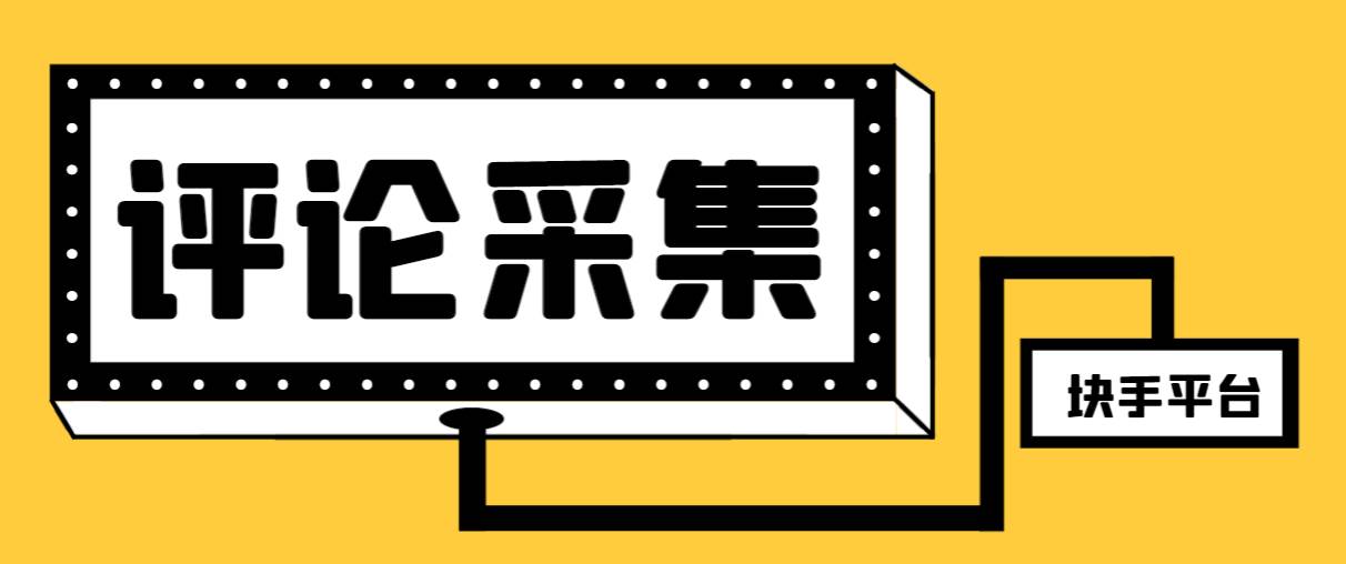 【引流必备】最新块手评论精准采集工具，支持一键导出精准获客必备神器【永久工具+使用教程】-91搞钱