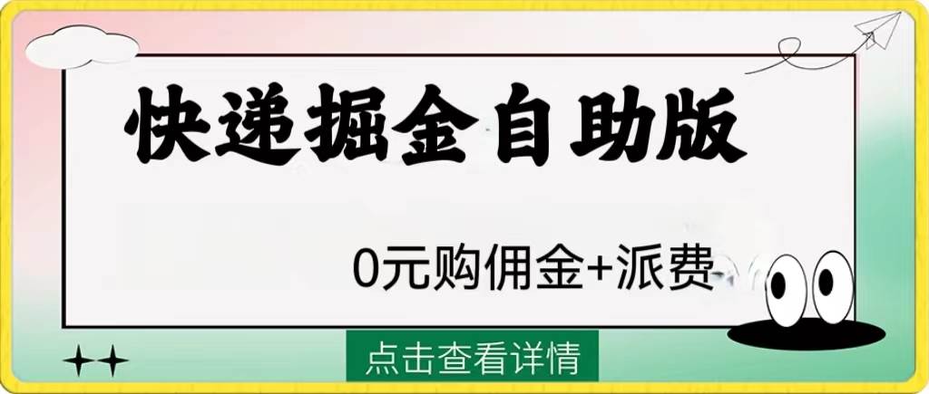外面收费1288快递掘金自助版-91搞钱