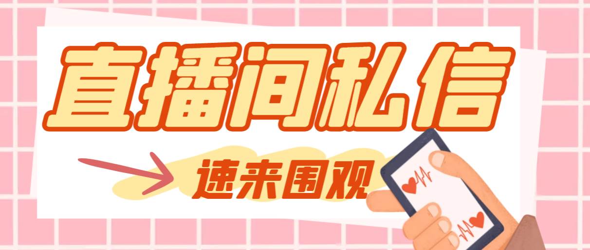 【引流必备】最新阳阳抖客斗音直播间私信引流工具，支持发送图片精准引...-91搞钱