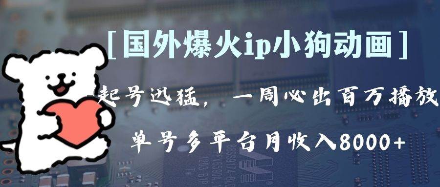 全网爆火动画ip，多平台捞金，单号月收入8k+！可批量操作。（附拓展玩法）-91搞钱