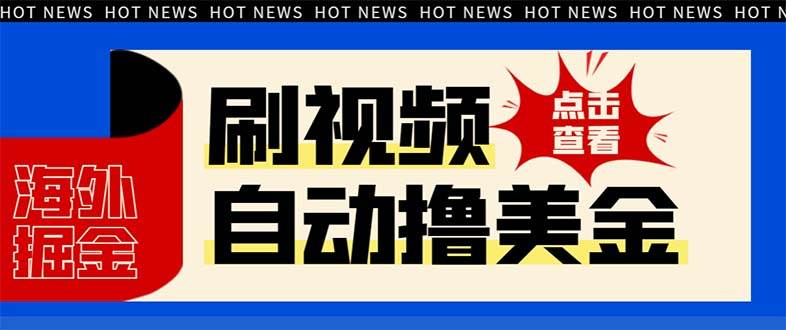 最新海外浏览视频掘金工具撸美金项目，单窗口日收益30+ 【工具工具+使用教程】-91搞钱