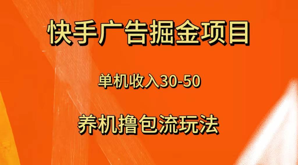 快手极速版广告掘金项目，养机流玩法，单机单日30—50-91搞钱
