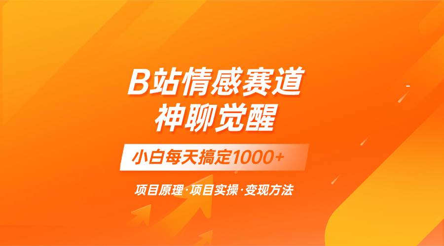 蓝海项目，B站情感赛道——教聊天技巧，小白都能一天搞定1000+-91搞钱