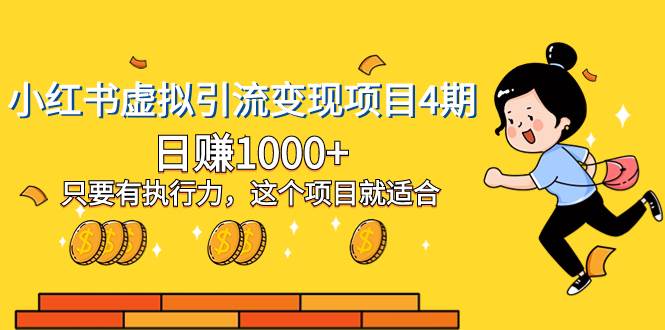 小红书虚拟引流变现项目4期，日赚1000+只要有执行力，这个项目就适合-91搞钱