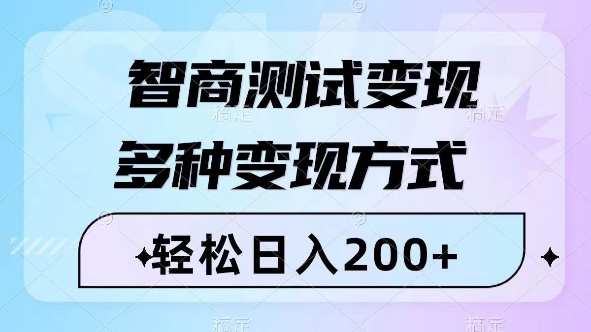 智商测试变现，轻松日入200+，几分钟一个视频，多种变现方式（附780G素材）-91搞钱