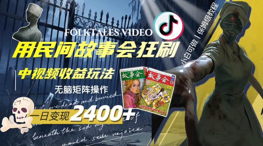 一天变现2400+，用民间故事会狂刷中视频播放收益玩法，无脑矩阵操作-91搞钱