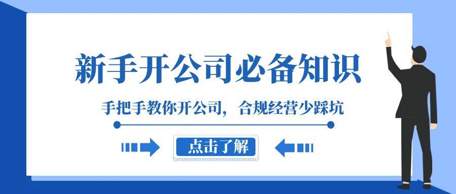 新手-开公司必备知识，手把手教你开公司，合规经营少踩坑（133节课）-91搞钱