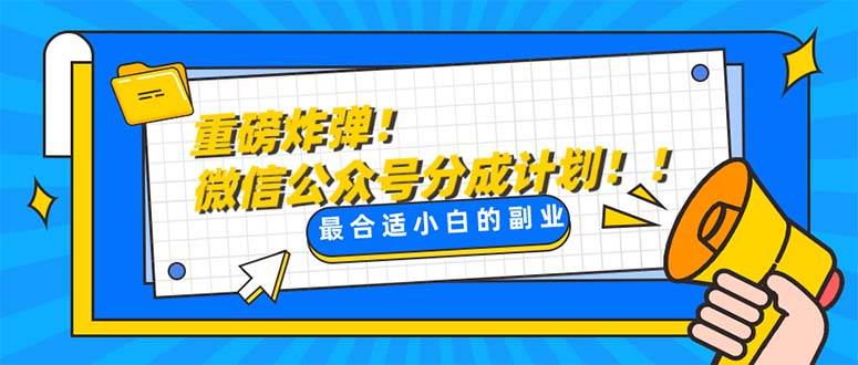 重磅炸弹!微信公众号分成计划！！每天操作10分钟-91搞钱