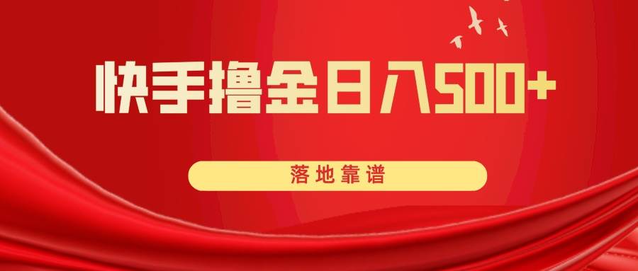 快手撸金日入500+ 落地靠谱-91搞钱