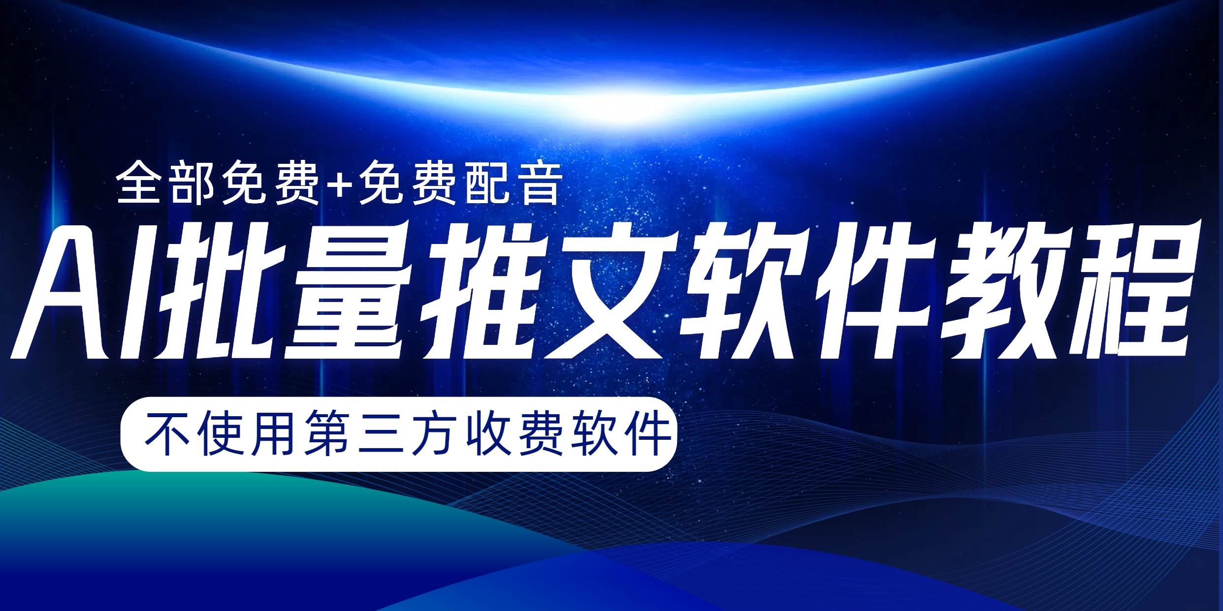 AI小说推文批量跑图软件，完全免费不使用第三方，月入过万没问题-91搞钱