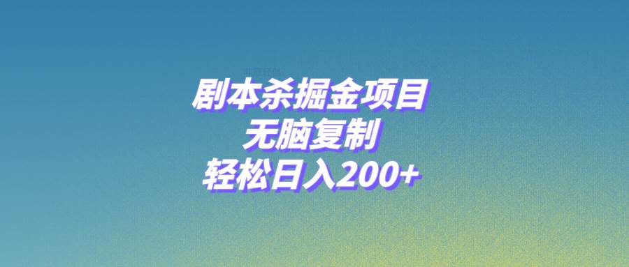 剧本杀掘金项目，无脑复制，轻松日入200+-91搞钱