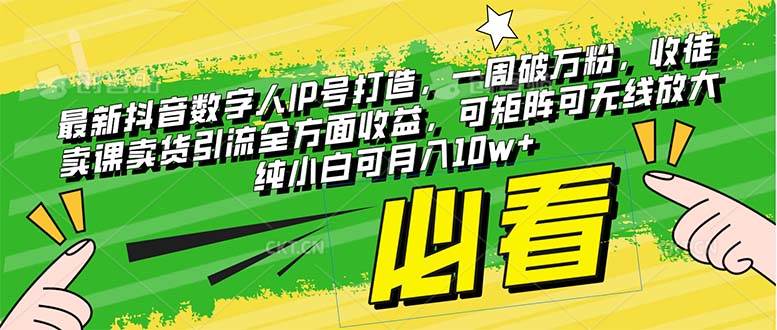 最新抖音数字人IP号打造，一周破万粉，收徒卖课卖货引流全方面收益-91搞钱