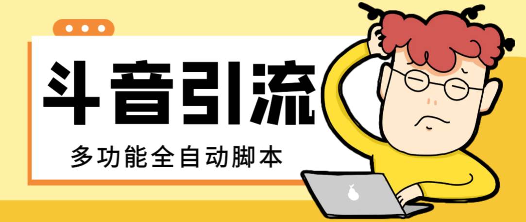 【引流必备】最新斗音全功能全自动引流工具，解放双手自动引流精准粉-91搞钱